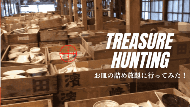 トレジャーハンティング　有田